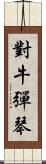 對牛彈琴 Scroll