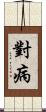 對病 Scroll