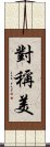 對稱美 Scroll