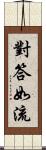 對答如流 Scroll