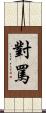 對罵 Scroll