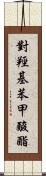 對羥基苯甲酸酯 Scroll