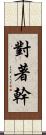 對著幹 Scroll