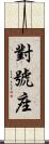 對號座 Scroll