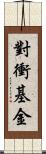 對衝基金 Scroll