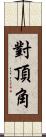 對頂角 Scroll
