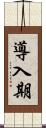 導入期 Scroll