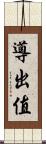 導出值 Scroll