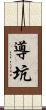導坑 Scroll