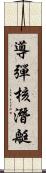 導彈核潛艇 Scroll