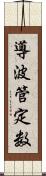 導波管定数 Scroll