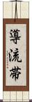 導流帯 Scroll