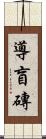導盲磚 Scroll