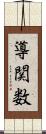 導関数 Scroll