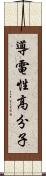 導電性高分子 Scroll