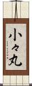 小々丸 Scroll