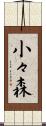 小々森 Scroll