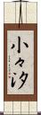 小々汐 Scroll