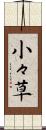小々草 Scroll