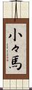 小々馬 Scroll