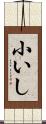 小いし Scroll