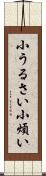 小うるさい Scroll