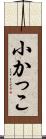 小かっこ Scroll