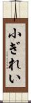 小ぎれい Scroll