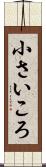 小さいころ Scroll