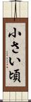 小さい頃 Scroll