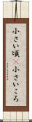 小さい頃(P) Scroll