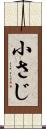 小さじ Scroll