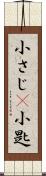 小さじ(P) Scroll