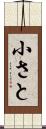 小さと Scroll