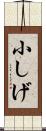 小しげ Scroll