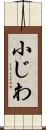 小じわ Scroll
