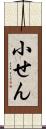 小せん Scroll