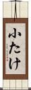 小たけ Scroll