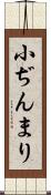 小ぢんまり Scroll