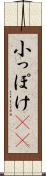 小っぽけ(sK) Scroll