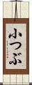 小つぶ Scroll