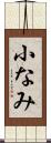 小なみ Scroll