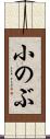 小のぶ Scroll