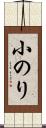 小のり Scroll
