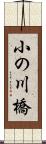 小の川橋 Scroll
