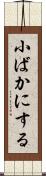 小ばかにする Scroll