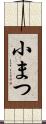 小まつ Scroll