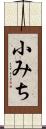 小みち Scroll