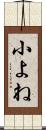 小よね Scroll