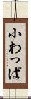 小わっぱ Scroll